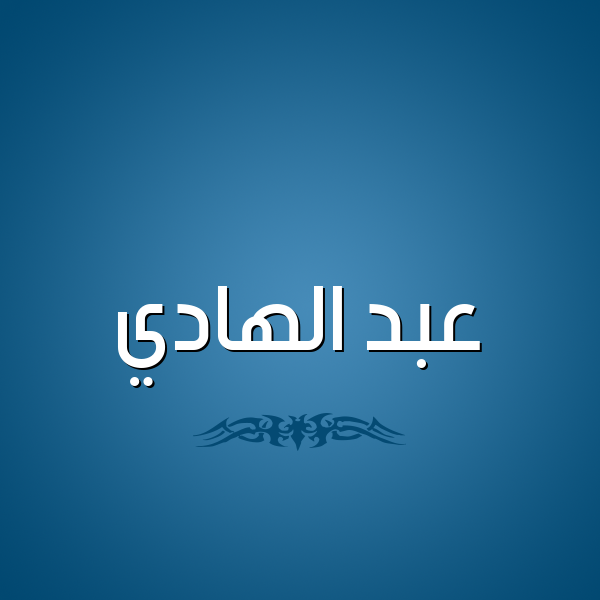 شكل 2 صوره للإسم بخط عريض صورة اسم عبد الهادي Abd-Elhadi